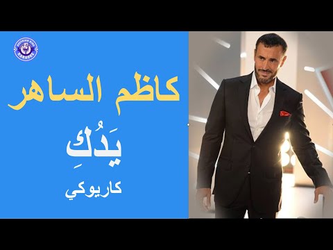 كاظم الساهر ي د ك كاريوكي    