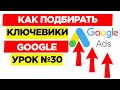 30 урок. Работа с планировщиком Ключевых слов Google adwords (google ads)