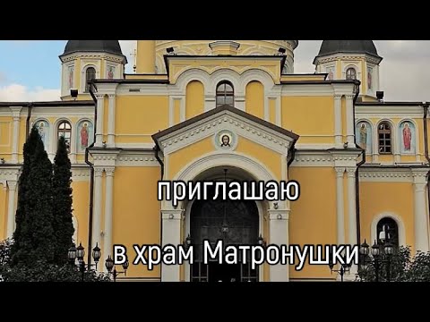 Приглашаю посетить Покровский женский монастырь? храм Матроны Московской!!!!