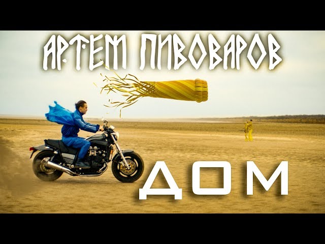 ПИВОВАРОВ АРТЕМ - ДОМ