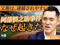阿部慎之助元監督の事件はなぜ起きたのか？/ポイントは子供の年齢だった…?/不可視化される母親の事件/母親を止めようとしたら逮捕…もうこの社会で子供は守れない【社会評論家　小山晃弘】