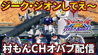 【オバブ】宇宙最強試作2号機配信【EXVSOB】【オーバーブースト】