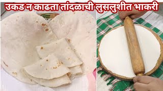 मऊ लुसलुशीत तांदळाची भाकरी बनवा या सोप्प्या पद्धतीने | Tandalachi Bhakri | Bhakri Recipe marathi. screenshot 1