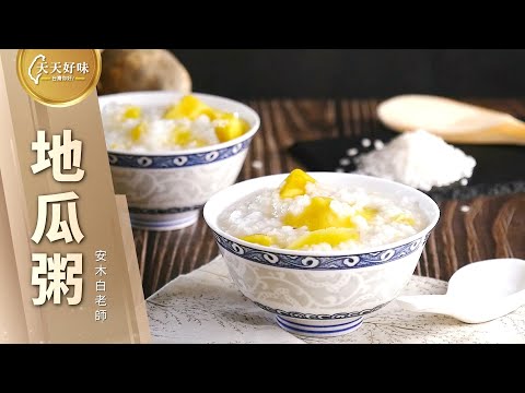 #地瓜粥 #地瓜稀飯，電鍋做法免顧火，早餐宵夜下午茶料理食譜