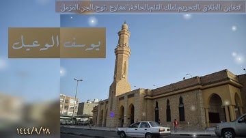 القارئ الشيخ يوسف الوعيل من سورة التغابن حتى سورة المزمل