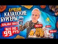 Лучшие КАЗАХСКИЕ БУРГЕРЫ SALAM BRO / Все меню по 99 рублей / Обзор Салам Бро в России / Казахстан