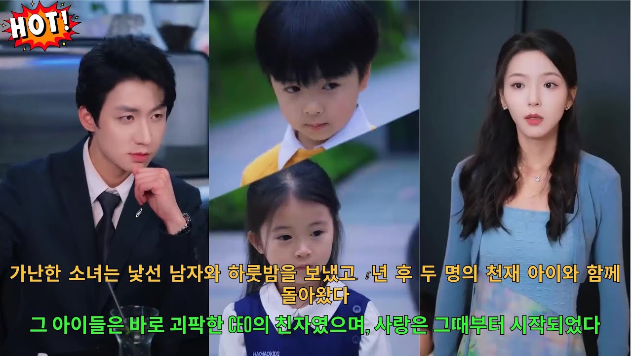 가난한 소녀는 낯선 남자와 하룻밤을 보냈고, 5년 후 두 명의 천재 아이와 함께 돌아왔다. 그 아이들은 바로 괴팍한 CEO의 친자였으며, 사랑은 그때부터 시작되었다