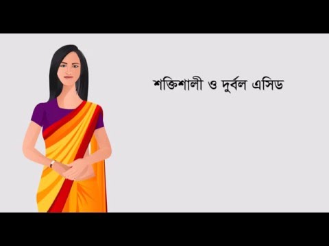 ভিডিও: একটি দুর্বল এসিড এবং শক্তিশালী ভিত্তি কি উৎপন্ন করে?