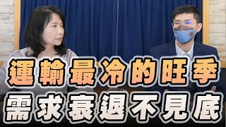 '22.11.23【豐富│財經起床號】翁偉捷談「運輸最冷的旺季 需求衰退不見底」
