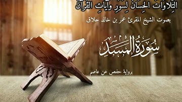 سورة المسد برواية حفص عن عاصم، المقرئ عمر حلاق