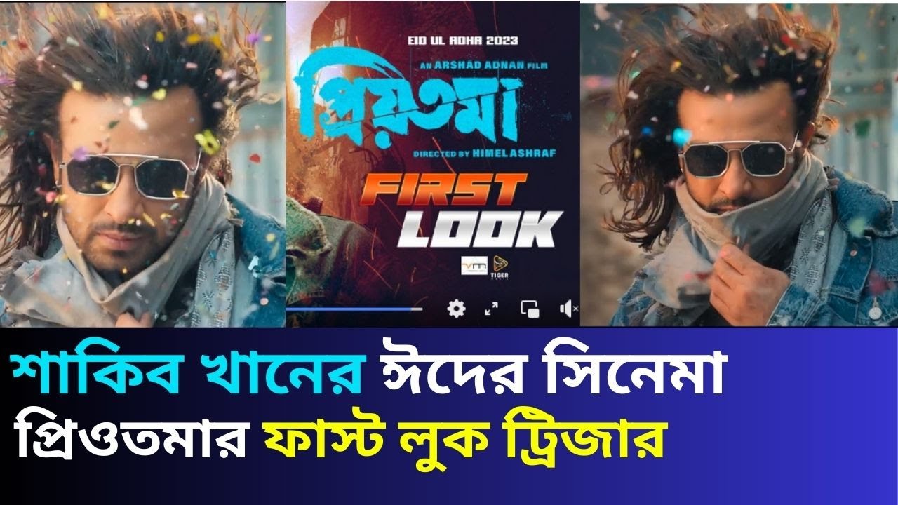 শাকিব খানের প্রিওতমার প্রথম জলকেই বাজিমাত | Fastlook teaser | 