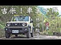 吉米Jimny！車主心得，林道散策｜Jimny Vlog｜大鵬旅跑誌