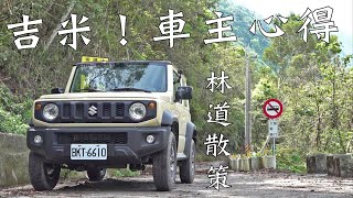 吉米Jimny！車主心得，林道散策｜Jimny Vlog｜大鵬旅跑誌