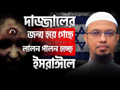 দাজ্জালের জন্ম হয়ে গেছে | লালন পালন করছে ইসরাঈলে | শায়েখ আহমাদুল্লাহ | @AsSalafi1