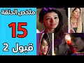 قبول الحلقة 15 مسلسل قبول الجزء الثاني