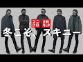 初心者も上級者もユニクロの黒スキニー絶対買って！UNIQLO黒スキニーを使った2022年冬コーデ５選