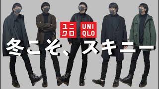 初心者も上級者もユニクロの黒スキニー絶対買って！UNIQLO黒スキニーを使った2022年冬コーデ５選