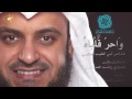 رائعة المتنبي واحر قلباه مشاري العفاسي mp3