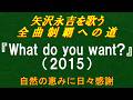 『What do you want?』(2015)/矢沢永吉を歌う/全曲制覇への道# 014(シングルカット)