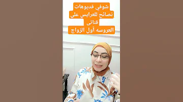 نصيحه مهمه أول الزواج اكسبلور العروس 