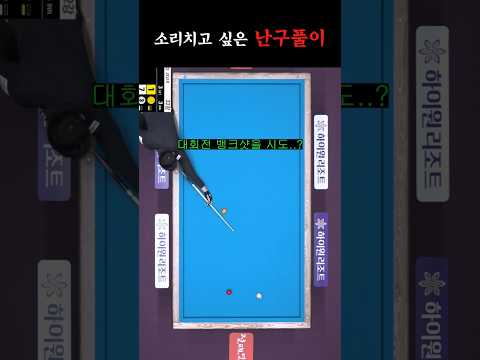 미친 대회전 뱅크샷으로 난구 풀어버린 <strong>마르티네스</strong>