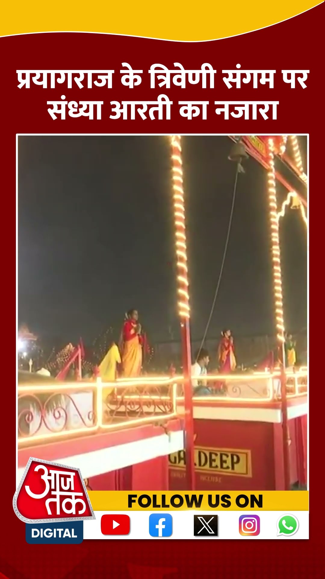 त्रिवेणी संगम पर संध्या आरती से पहले प्रार्थना की जा रही है #shorts #shortsvideo #prayagraj