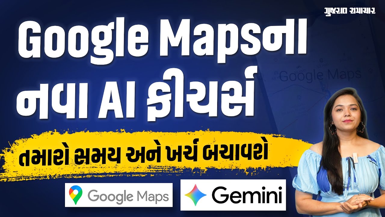 Google Maps ના નવા AI ફિચર્સ તમારો સમય અને ખર્ચ બચાવશે | Gujarat Samachar