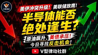美伊冲突升级！美联储放鹰！原油飙升、美债承压！半导体能否绝处逢生？今日寻找反击机会！｜小哥 路人老师双直播实战连线｜#btc #tsla #nvda #期权 #sndk #美股 #美股直播 #美伊冲突
