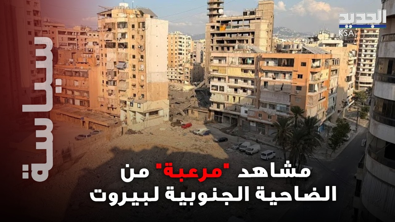 ضاحية الجنوبية لبيروت سُوِّيت بالأرض… مشاهد مرعبة من الشوارع والدمار يوثّقها مصور قناة الجديد