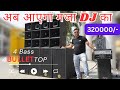 4 Bass 4 Top का नया BEST DJ Setup 320000/- हैरान करने वाला @VkiVan Office no. 7721907486