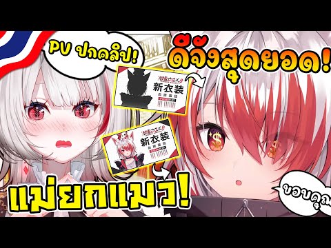 โคฮาคุ เผยว่า ดีจัง ทำเพื่อเธอหนักมากในการเปิดตัวชุดใหม่ !! [ Vtuber ซับไทย ]