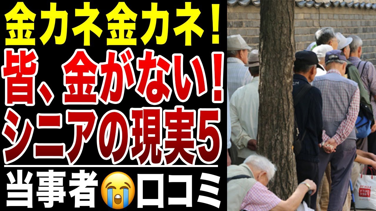 【限界老人】金金金、みんな金がない！本当に困った、世の中お金が全てだった！お金がない皆さんのリアルな声シリーズ5、口コミ20選紹介します
