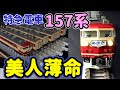 東海道全盛期をこだま/つばめと駆け抜けた特急ひびき。不幸な生まれも手伝ってたった18年の生涯に終わった名列車の運命に迫ります！【Nゲージ】【鉄道模型】【KATO】【157系】【特急電車】