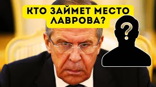 Слухи или реальность? Возможная смена главы МИД России!