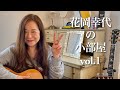 花岡幸代の小部屋vol.1 『ベテルギウス 』