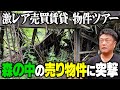 【内見】社長も唖然…！草を刈らないと入れない森の中にとんでもない物件がありました｜激レア物件ツアー【くろうとらんど】