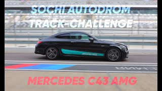 Sochi Autodrom TraqChallenge - Mercedes C43 AMG