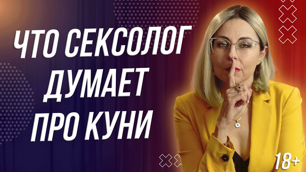 Нравится Ли Женщинам Куни