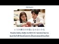 恋だろ (Koidaro) -wacci | Ost.Yangotonaki ichizoku | แปล เพลงญี่ปุ่น ซับไทย