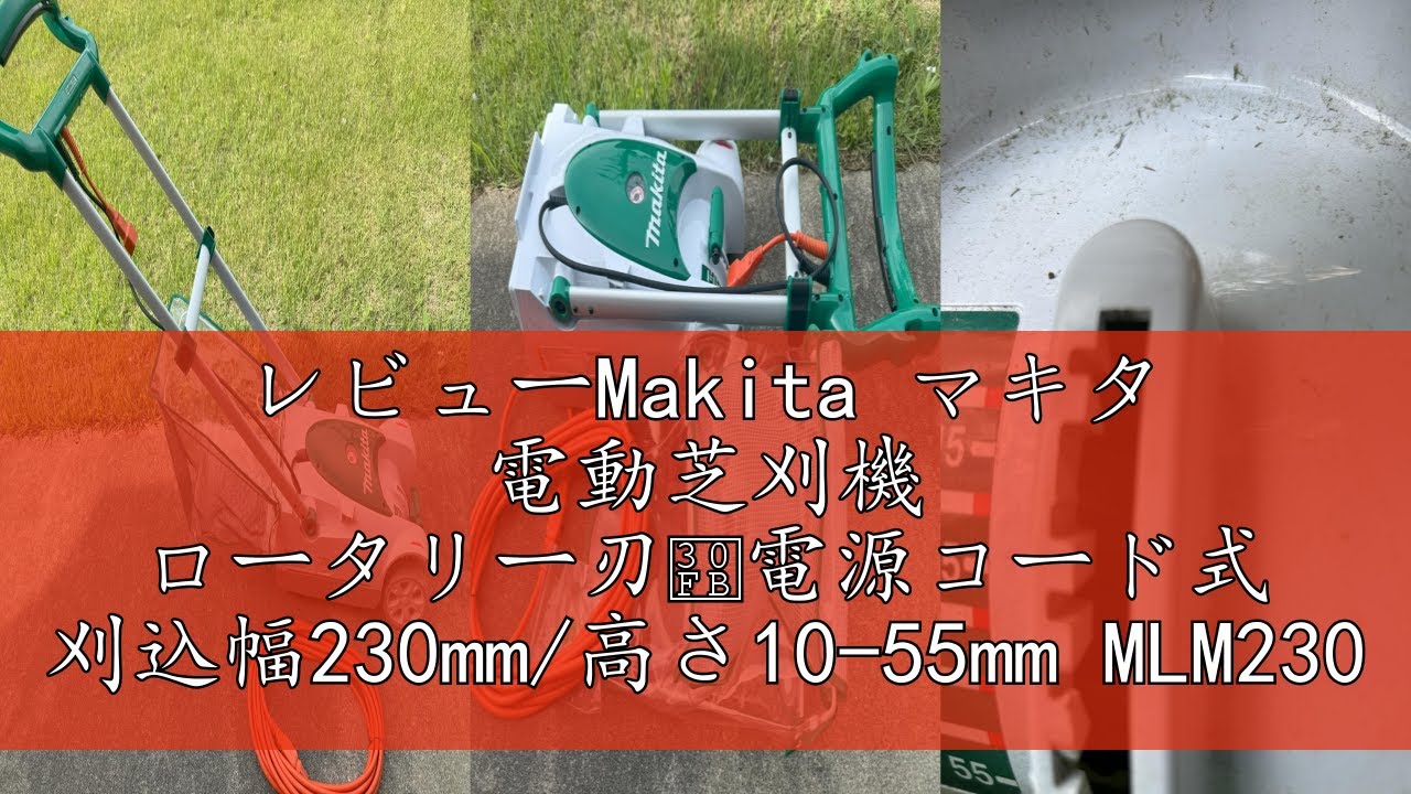 レビューMakita マキタ 電動芝刈機 ロータリー刃・電源コード式 刈込幅 