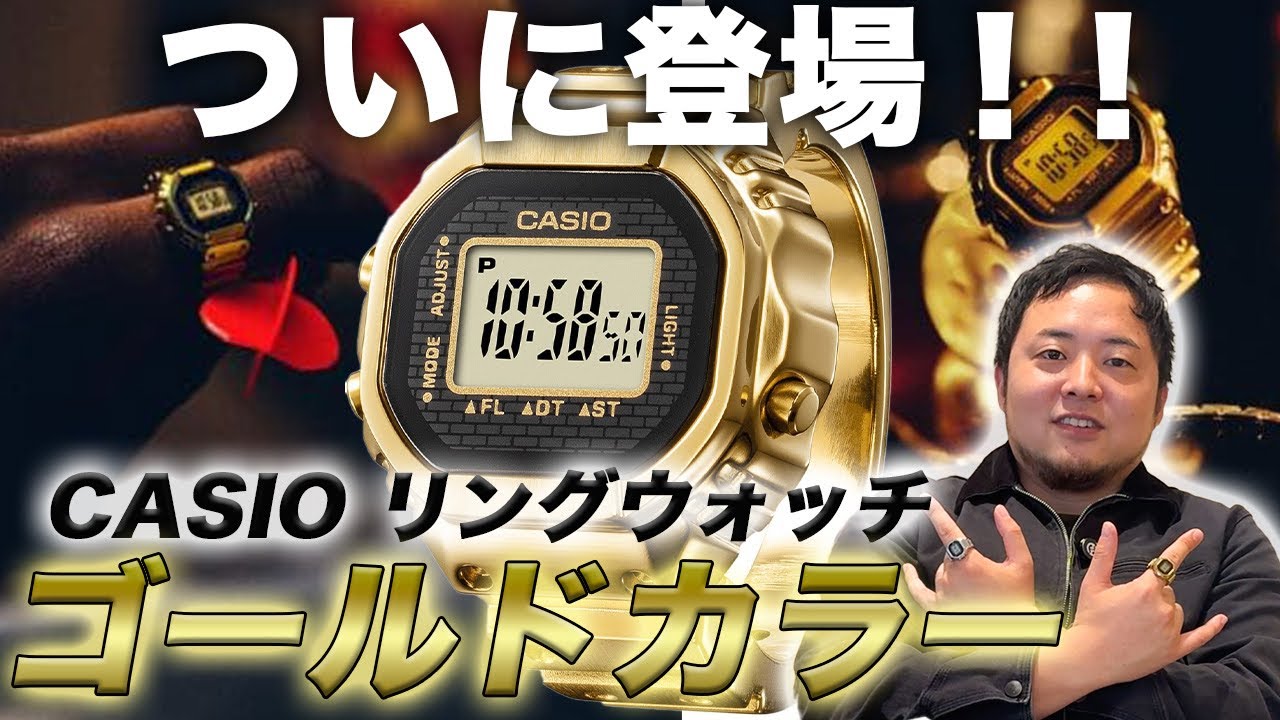 カシオ リングウォッチ ゴールド GOLD CASIO 即完売】CASIOの“リングウォッチゴールド”を最速レビューしてみた