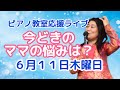 無理やり習わしていいの？ピアノを習うママの悩みは？