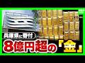 「手数料かからず非課税」財政難の兵庫県に“8億円超”の金塊寄付!現金にないメリットとは?「200億円削減」方針の県財政 健全化はできるのか(2026年9月16日)