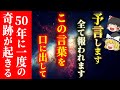 【二度と表示されません】本物の言霊を特別に伝えます。2024年以降、言ってはいけない言葉と、毎日口にするべき言葉！