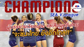 ไทย แชมป์ SEA V.League เลก 2 จะชนะไทยอีกไกล..สื่อและผู้บรรยายเวียดนามพูดถึงไทย