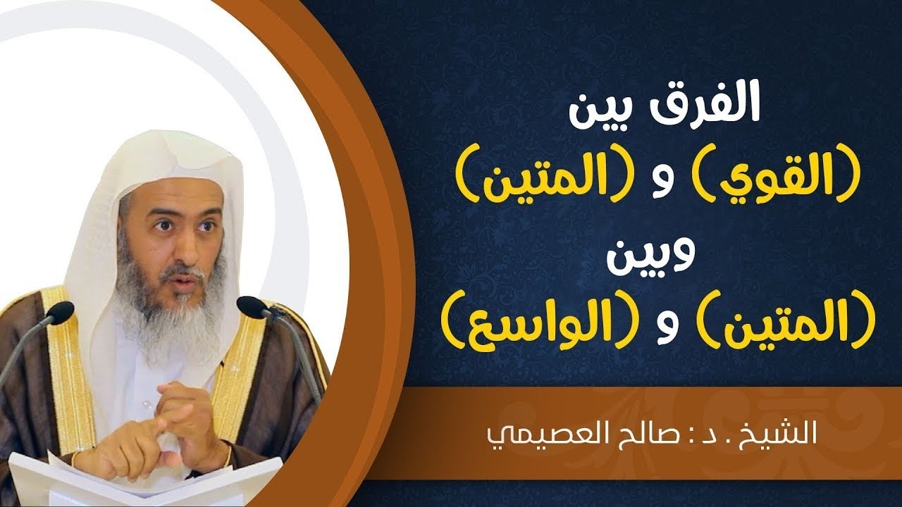 الفرق بين اسم (القوي) و(المتين)، وبين (المتين) و(الواسع)