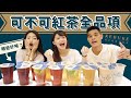 可不可全品項來了! 這杯真的雷中之雷😰｜吃吧!Dana & Una