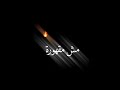 اغنية وتيني امجد جمعة شاشة سوداء