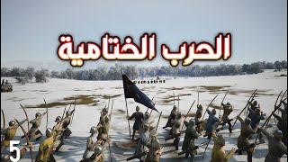 المعركة الحاسمة | لعبة Manor Lords