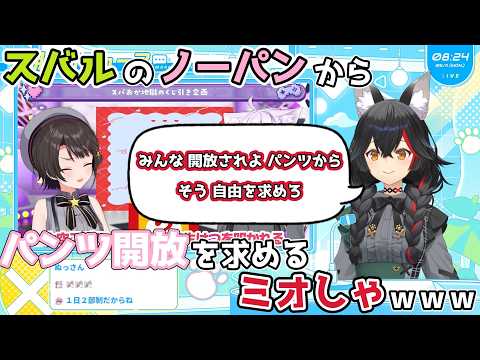 【ホロライブ切り抜き】スバルのノーパンから パンツ開放を求めるミオしゃｗｗｗ【大神ミオ】